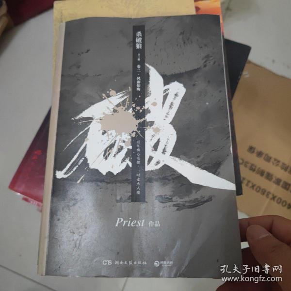 《杀破狼：全三册》：未知苦处，不信神佛——畅销书作家Priest口碑代表作！