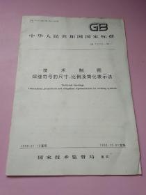 中华人民共和国国家标准 技术制图 焊缝符号的尺寸、比例及简化表示法