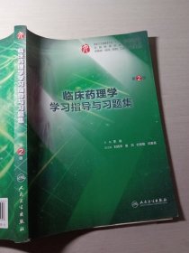 临床药理学学习指导与习题集第2版李俊9787117285698