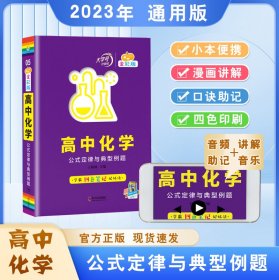 全彩版高中化学公式定律与典型例题