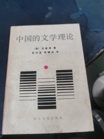 中国的文学理论