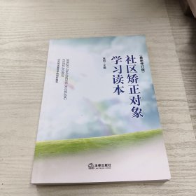 社区矫正对象学习读本（最新修订版）