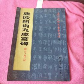 唐欧阳询九成宫碑临习技法