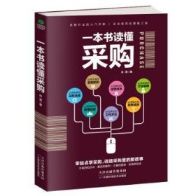 一本书读懂采购