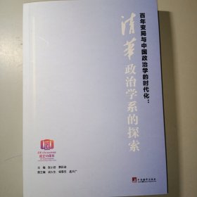 百年变局与中国政治学的时代化：清华政治学系的探索