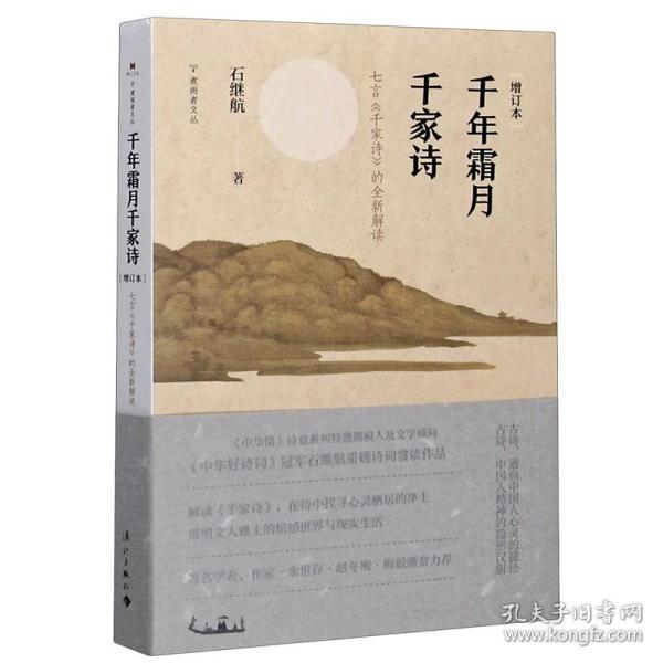 千年霜月千家诗（增订本）——七言《千家诗》的全新解读