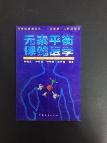 元素平衡保健医学