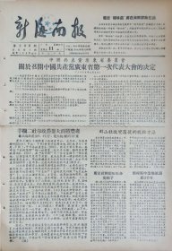 新海南报1956年5月11日