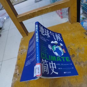 地球气候简史