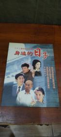 电视剧宣传册:身边的日子（孙松、岳秀清、吕齐、吕中）北京人民艺术剧院演员有好几位