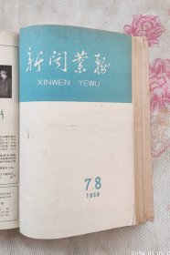 新闻业务 月刊《1958年新闻业务月刊 1 2 5 6 7 8 共6期合订装一册》