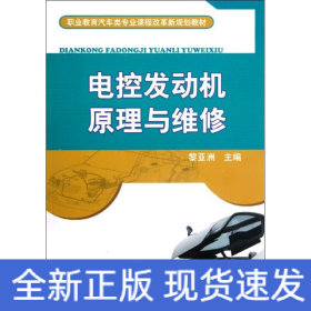 電控發(fā)動(dòng)機(jī)原理與維修(職業(yè)教育汽車類專業(yè)課程改革新規(guī)劃教材)