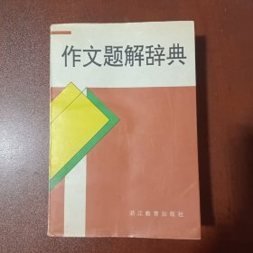 作文题解辞典