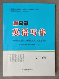 新高考 英语写作 高二·下册