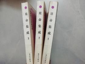 星命集成 (全三册)