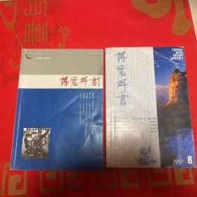 博览群书 2005.8 2010.2