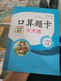 口算题卡天天练 2年级上册