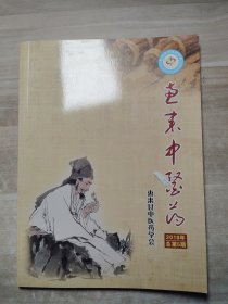 惠来县中医药 2018年总第5期