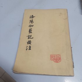 洛阳伽蓝记校注（品相如图，看图片）