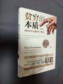 （硬精装）贫穷的本质（修订版）：我们为什么摆脱不了贫穷