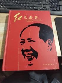 实物拍摄红色金典:纯金版毛泽东诗词、文革金邮票珍藏【共79枚金邮票,精装典藏版,邮票缺1张京剧 沙家浜】