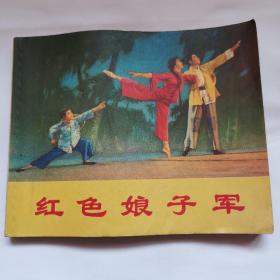 红色娘子军