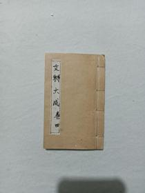 线装：词典类 文料大成，一册(存卷四) ， 该书为物部及附干支、卦名、地名、人名等多类小巾箱本，值得阅读收藏。