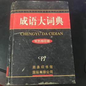 成语大词典（双色缩印版）