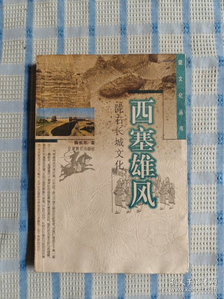 西塞雄风:陇右长城文化