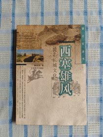 西塞雄风:陇右长城文化