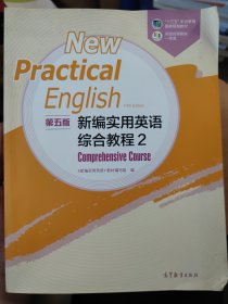 新编实用英语（第五版）综合教程2