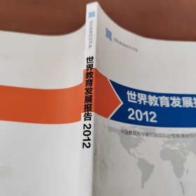 世界教育发展报告 2012