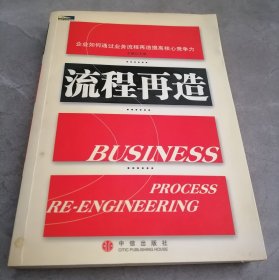 流程再造（企业如何通过业务流程再造提高核心竞争力）