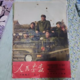 人民画报1967/2期（缺21、22、23、24页）