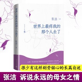 世界上最疼我的那个人去了张洁9787020169696人民文学出版社