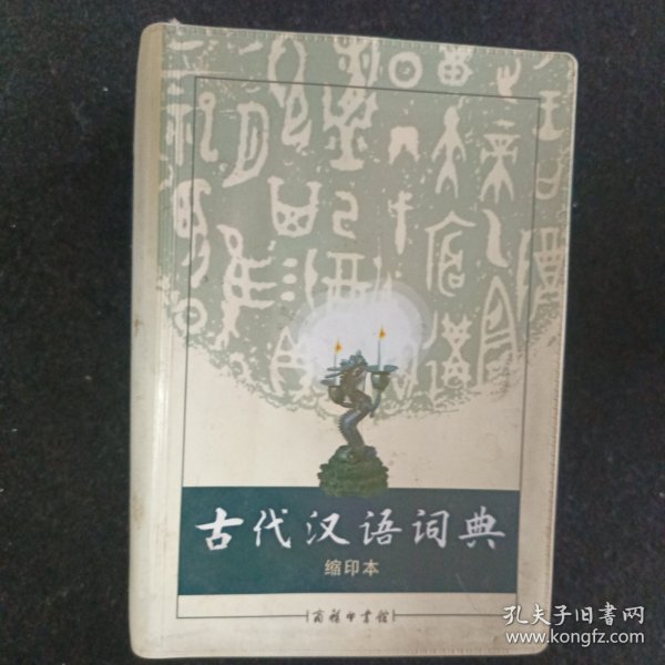 商务印书馆：古代汉语词典（缩印本）