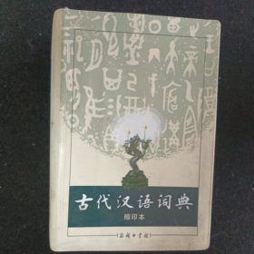 商务印书馆：古代汉语词典（缩印本）