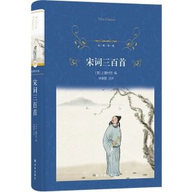 宋词三百首 经典译林宋词入门读本 以1924年上彊村民初刻本为底本恢复选本原貌 88家词人300首经典词作 附词人小传宋词年表