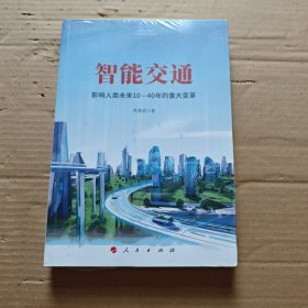 智能交通：影响人类未来10—40年的重大变革