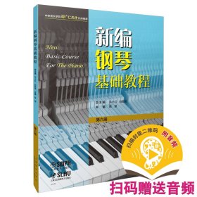 新编钢琴基础教程