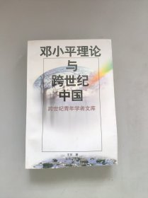 鄧小平理論與跨世紀(jì)中國(guó)