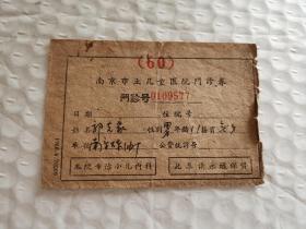 老门诊券-----1960年《南京市立儿童医院门诊券》！