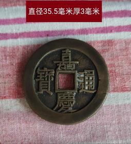 嘉庆通宝背天下太平10853