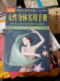 图解女性身体实用手册（全方位图解美绘版）