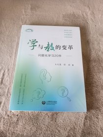 学与教的变革：问题化学习20年（上海教育丛书）