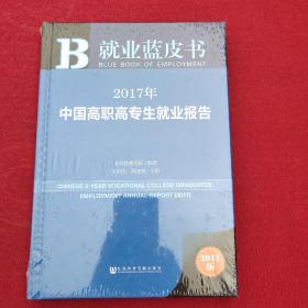 皮书系列·就业蓝皮书:2017年中国高职高专生就业报告