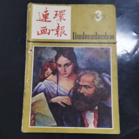 连环画报1983年第3期