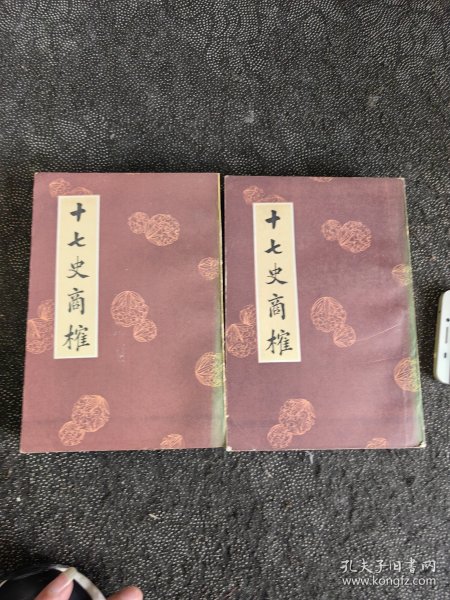 十七史商榷（上下册全）