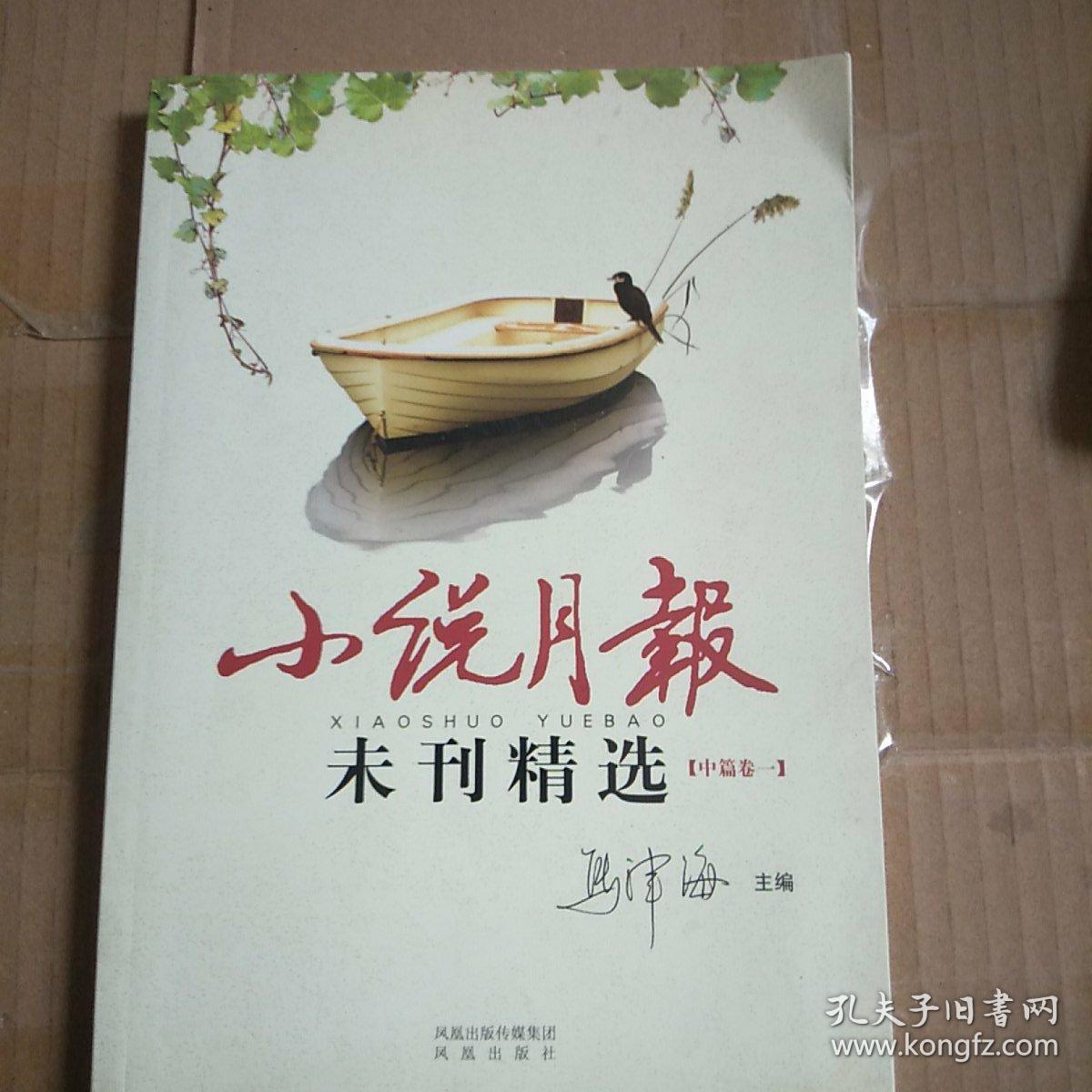 未刊精选：中篇卷（1）