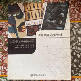 动画角色造型设计/高等院校“十二五”规划教材·动画类